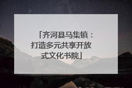 齐河县马集镇：打造多元共享开放式文化书院