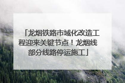 龙烟铁路市域化改造工程迎来关键节点！龙烟线部分线路停运施工