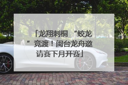 龙翔刺桐 “蛟龙”竞渡！闽台龙舟邀请赛下月开赛