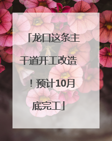 龙口这条主干道开工改造！预计10月底完工