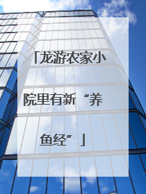 龙游农家小院里有新“养鱼经”