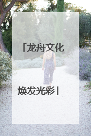 龙舟文化焕发光彩