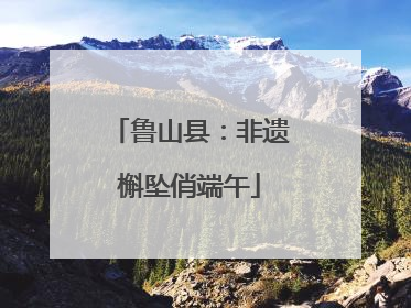 鲁山县：非遗槲坠俏端午