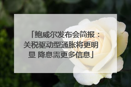 鲍威尔发布会简报：关税驱动型通胀将更明显 降息需更多信息