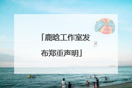 鹿晗工作室发布郑重声明