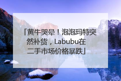 黄牛哭晕！泡泡玛特突然补货，Labubu在二手市场价格暴跌