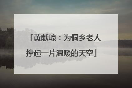 黄献琼：为侗乡老人撑起一片温暖的天空