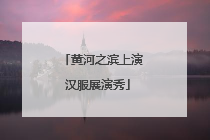 黄河之滨上演汉服展演秀