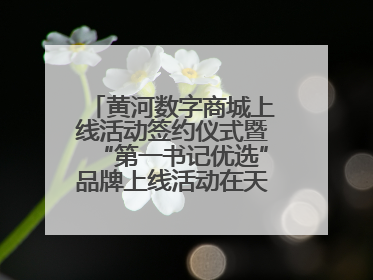黄河数字商城上线活动签约仪式暨“第一书记优选”品牌上线活动在天桥区举行