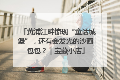 黄浦江畔惊现“童话城堡”，还有会发光的沙画包包？｜宝藏小店