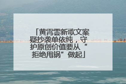 黄霄雲新歌文案疑抄袭单依纯，守护原创价值要从“拒绝甩锅”做起
