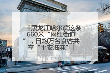 黑龙江哈尔滨这条660米“网红街道”，日均万名食客共享“平安滋味”