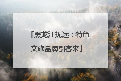 黑龙江抚远：特色文旅品牌引客来