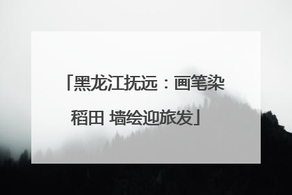 黑龙江抚远：画笔染稻田 墙绘迎旅发