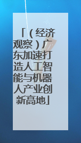 （经济观察）广东加速打造人工智能与机器人产业创新高地