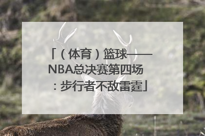 （体育）篮球——NBA总决赛第四场：步行者不敌雷霆