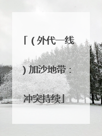 （外代一线）加沙地带：冲突持续