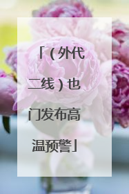 （外代二线）也门发布高温预警
