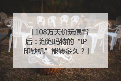 108万天价玩偶背后：泡泡玛特的“IP印钞机”能转多久？