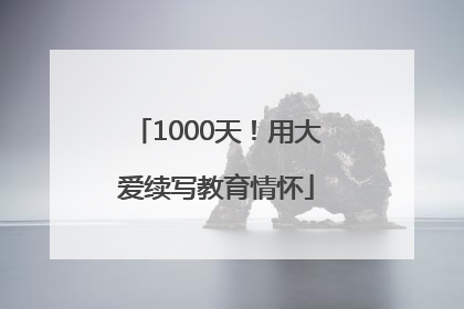 1000天！用大爱续写教育情怀
