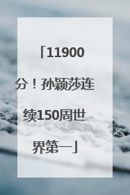 11900分！孙颖莎连续150周世界第一