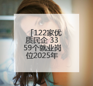 122家优质民企 3359个就业岗位2025年西安-咸阳一体化发展联合招聘会举办