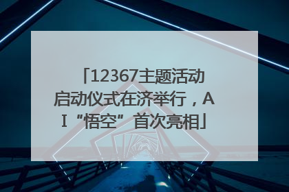 12367主题活动启动仪式在济举行，AI“悟空”首次亮相