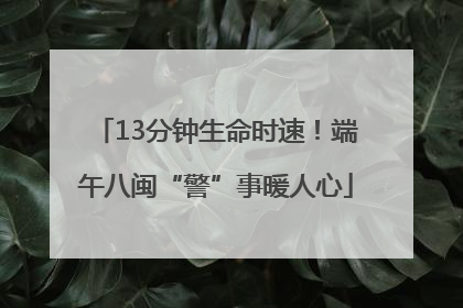13分钟生命时速！端午八闽“警”事暖人心