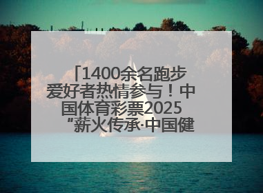 1400余名跑步爱好者热情参与！中国体育彩票2025“薪火传承·中国健康跑”湖南靖州站激情开赛