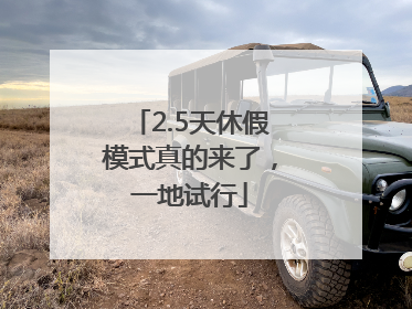 2.5天休假模式真的来了，一地试行