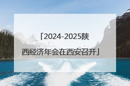 2024-2025陕西经济年会在西安召开