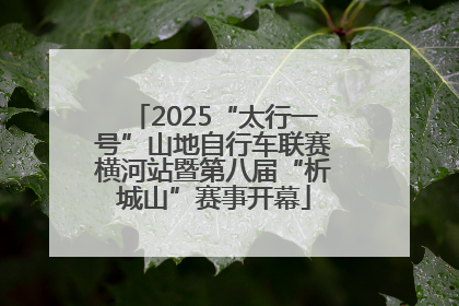 2025“太行一号”山地自行车联赛横河站暨第八届“析城山”赛事开幕