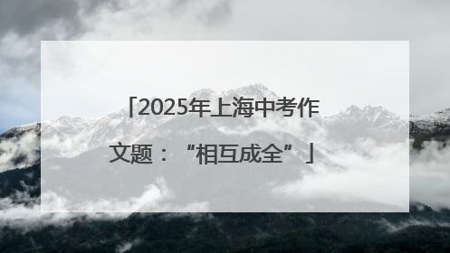 2025年上海中考作文题：“相互成全”