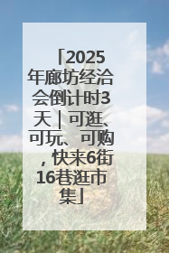 2025年廊坊经洽会倒计时3天｜可逛、可玩、可购，快来6街16巷逛市集