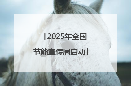 2025年全国节能宣传周启动