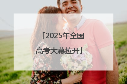 2025年全国高考大幕拉开