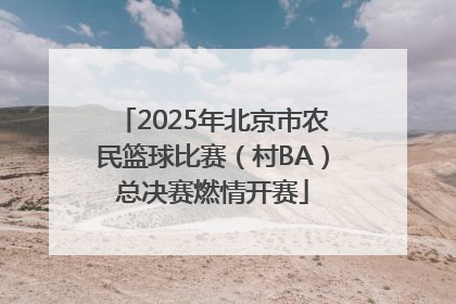 2025年北京市农民篮球比赛（村BA）总决赛燃情开赛