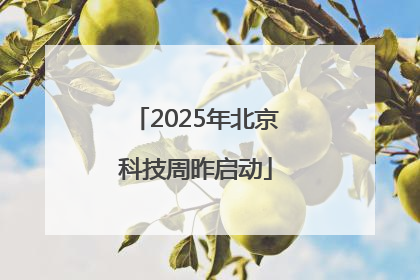 2025年北京科技周昨启动