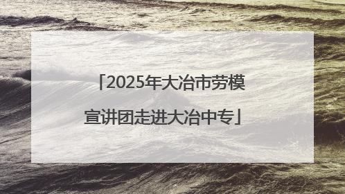 2025年大冶市劳模宣讲团走进大冶中专