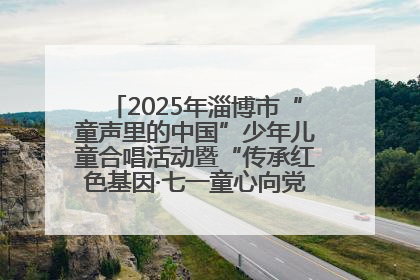 2025年淄博市“童声里的中国”少年儿童合唱活动暨“传承红色基因·七一童心向党”歌咏展演举行