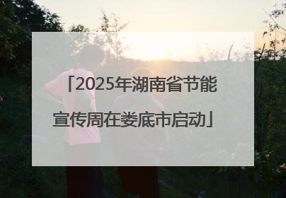 2025年湖南省节能宣传周在娄底市启动