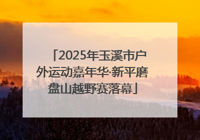 2025年玉溪市户外运动嘉年华·新平磨盘山越野赛落幕