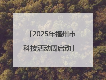 2025年福州市科技活动周启动