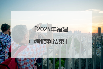 2025年福建中考顺利结束
