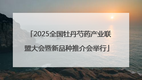 2025全国牡丹芍药产业联盟大会暨新品种推介会举行