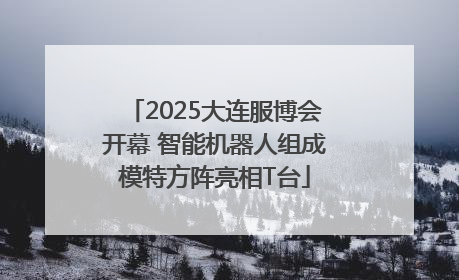 2025大连服博会开幕 智能机器人组成模特方阵亮相T台
