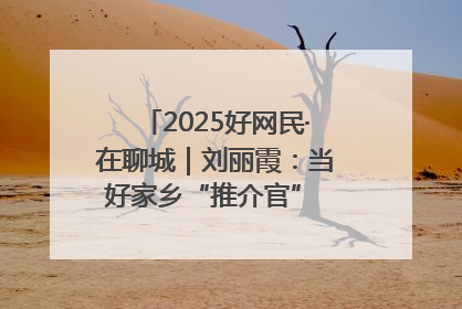 2025好网民·在聊城｜刘丽霞：当好家乡“推介官” 秀出乡村新风貌