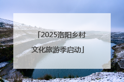 2025洛阳乡村文化旅游季启动