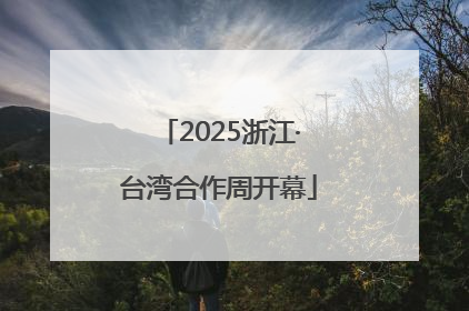 2025浙江·台湾合作周开幕