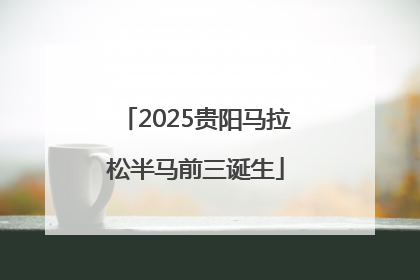 2025贵阳马拉松半马前三诞生